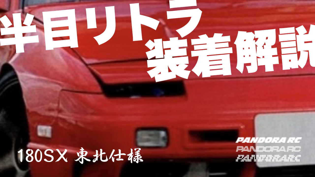 半目リトラの装着方法を解説【180SX 東北仕様】 | PANDORA RC 
